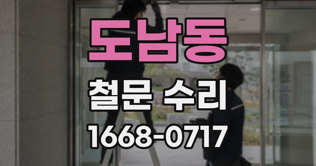 도남동 철문 수리