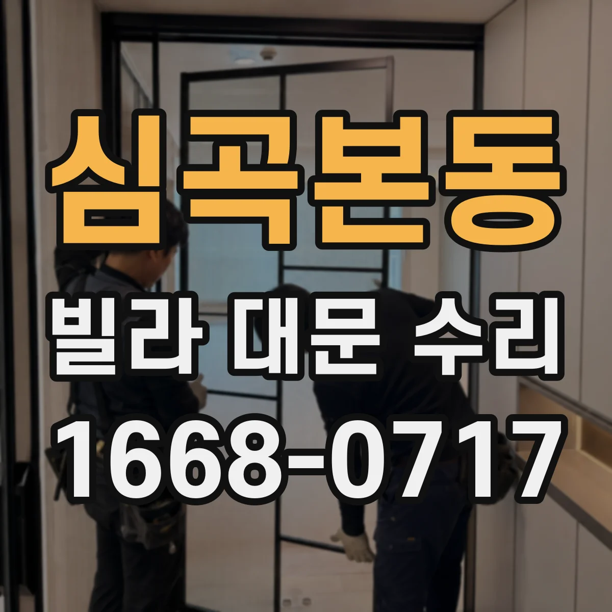 심곡본동 빌라 대문 수리