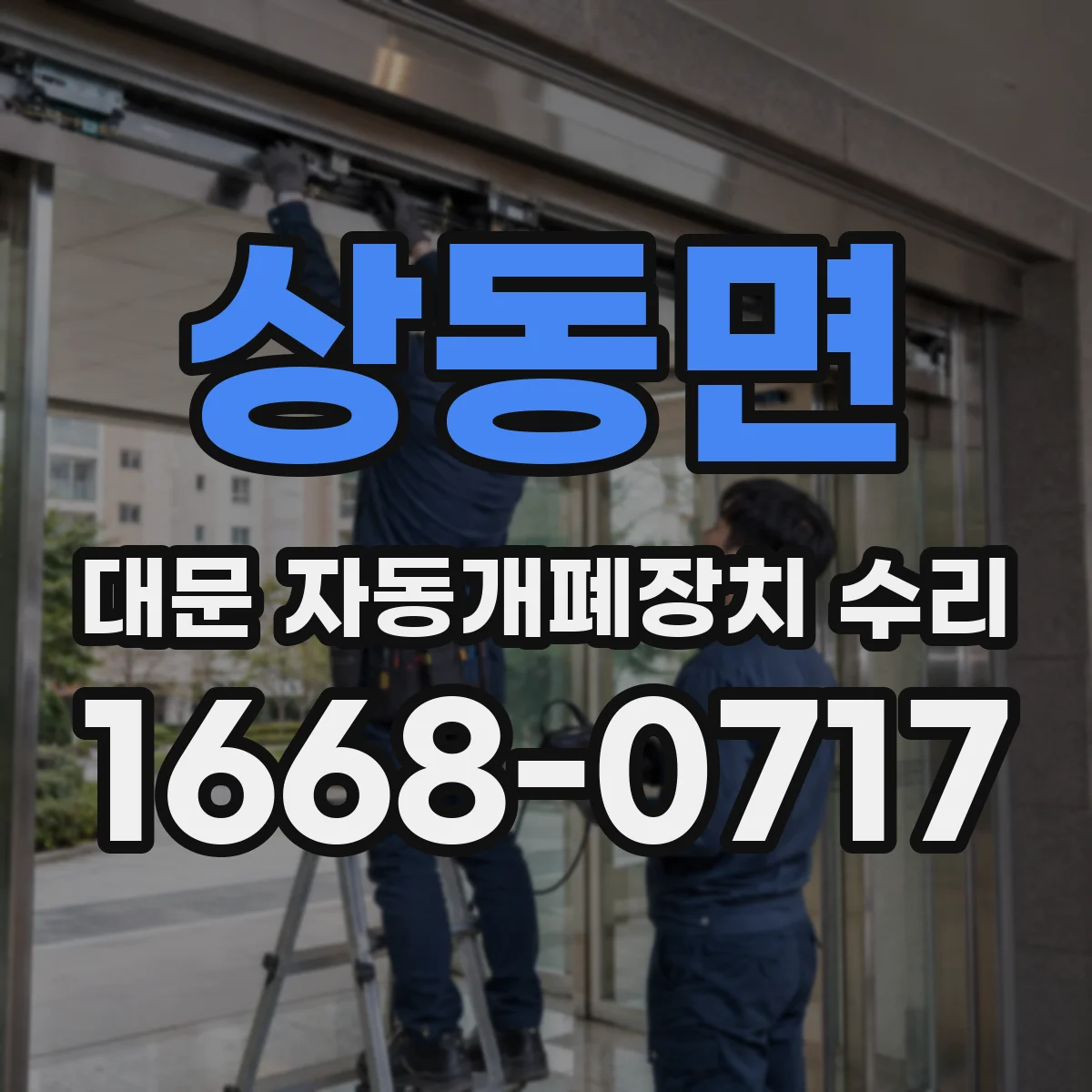 상동면 대문 자동개폐장치 수리