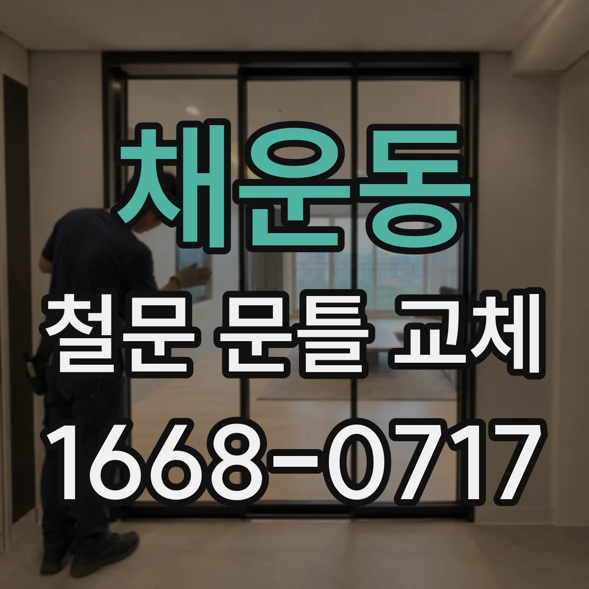 채운동 철문 문틀 교체