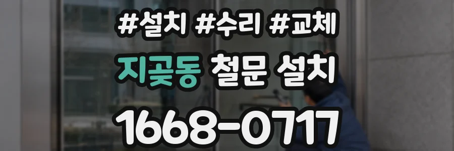 지곶동 철문 설치