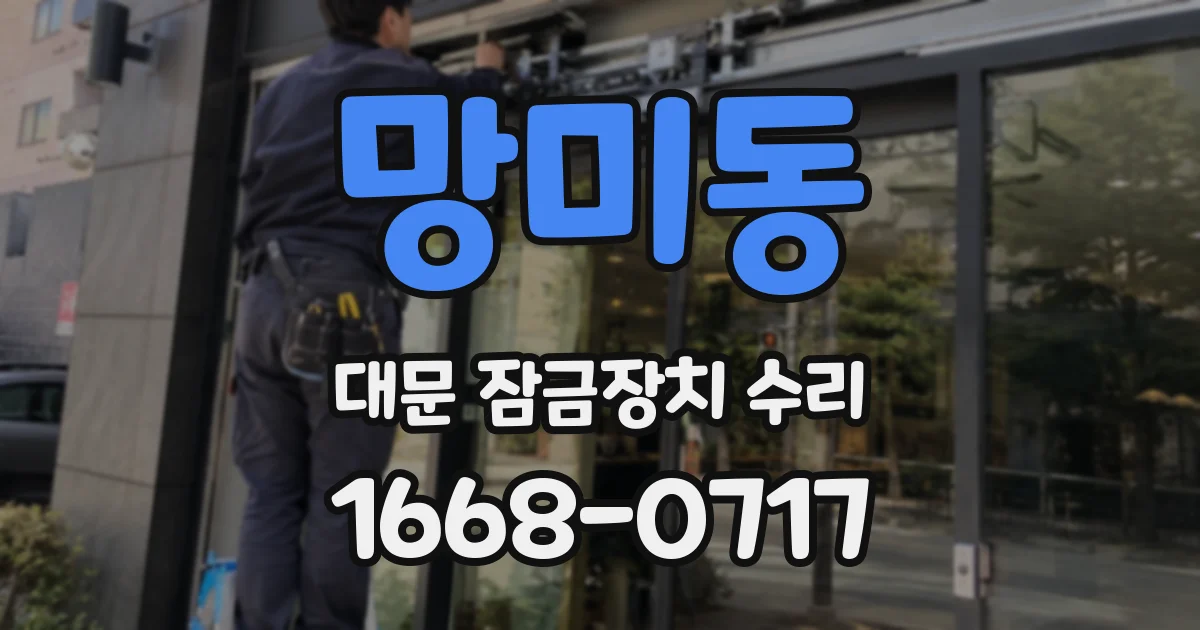 망미동 대문 잠금장치 수리