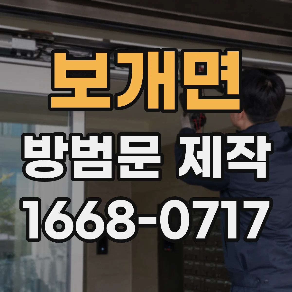 보개면 방범문 제작