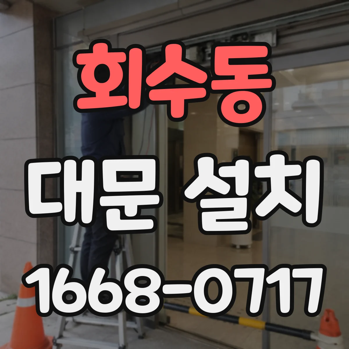 회수동 대문 설치