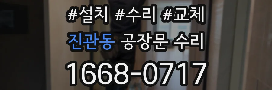 진관동 공장문 수리