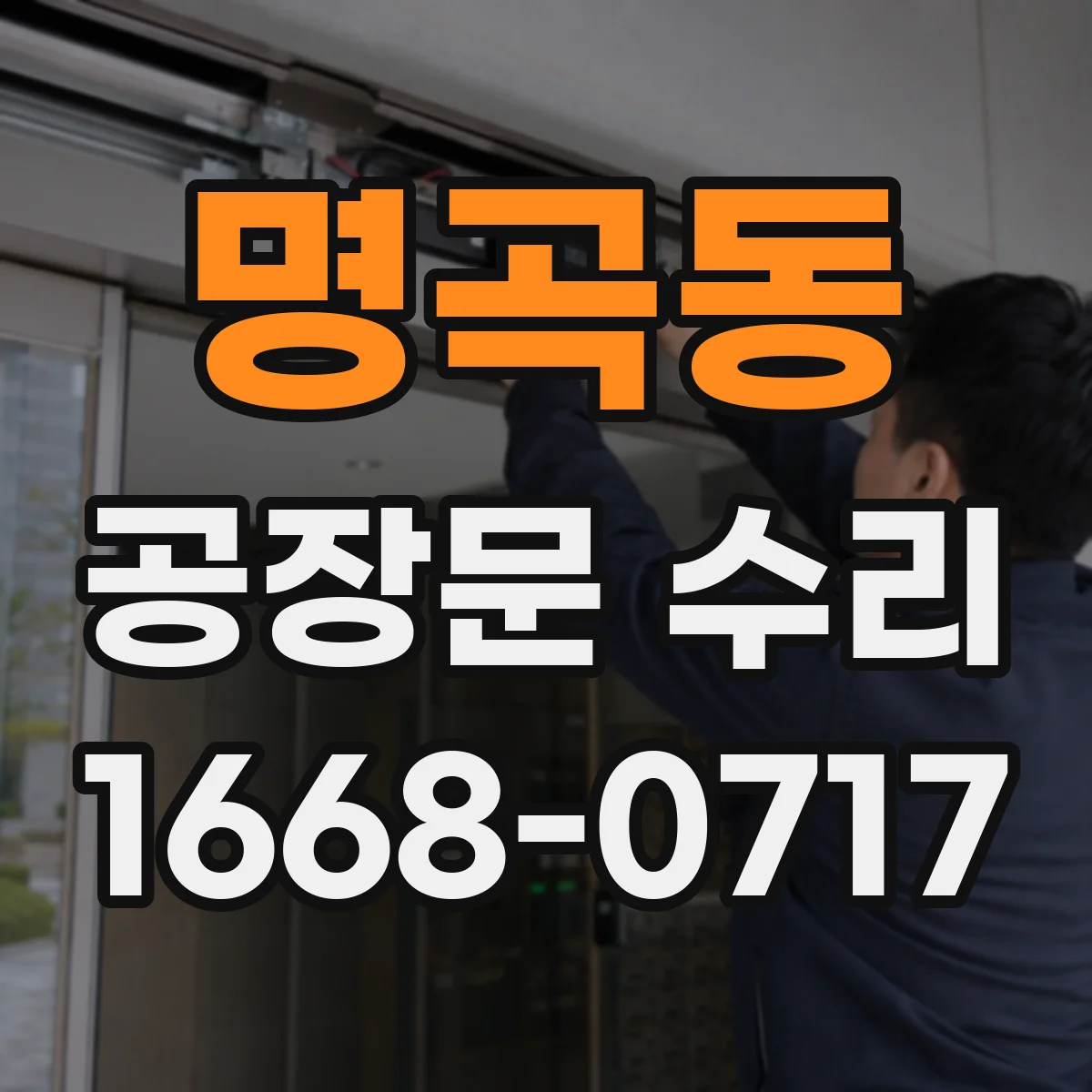 명곡동 공장문 수리