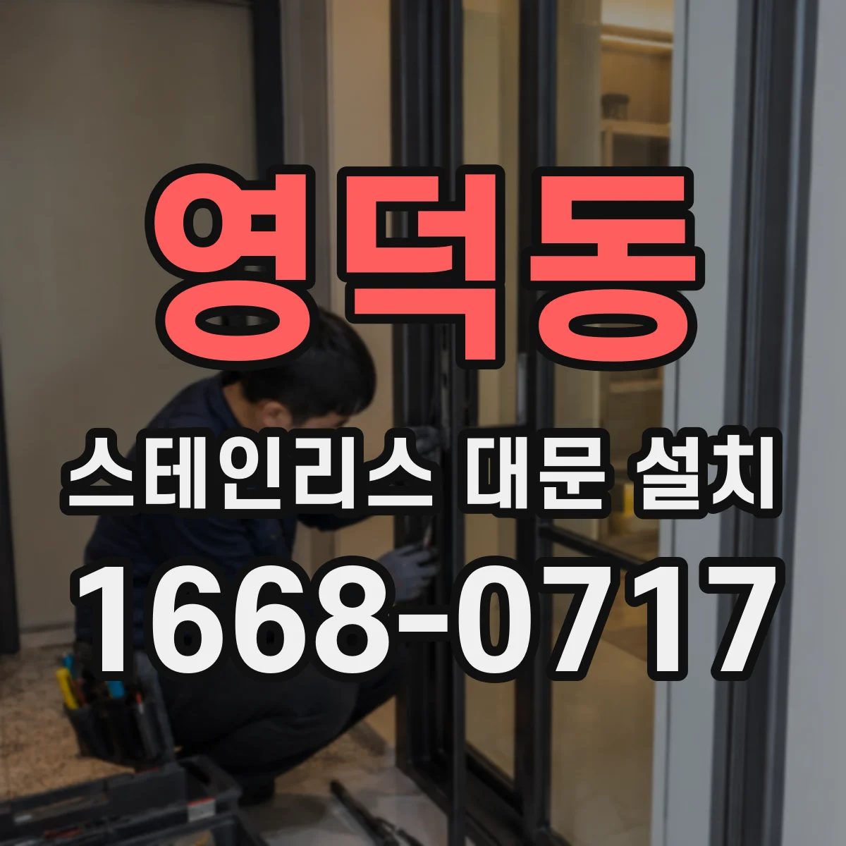 영덕동 스테인리스 대문 설치