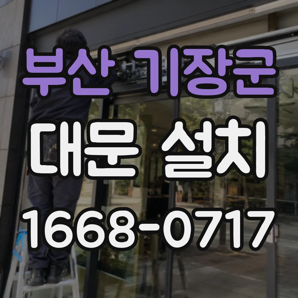 부산 기장군 대문 설치