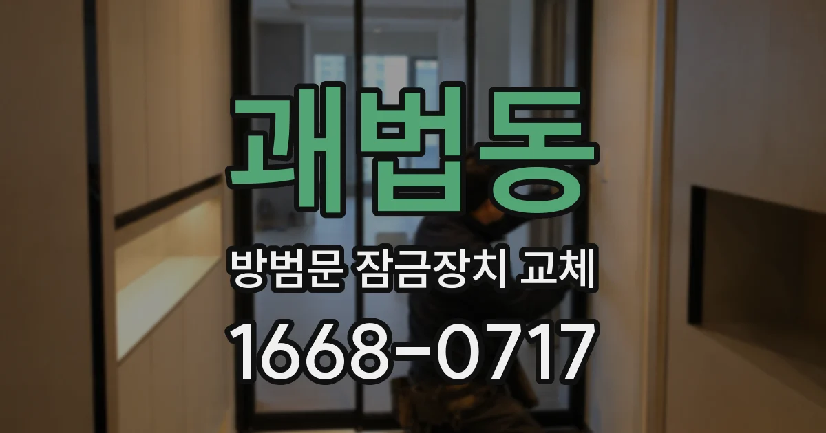 괘법동 방범문 잠금장치 교체