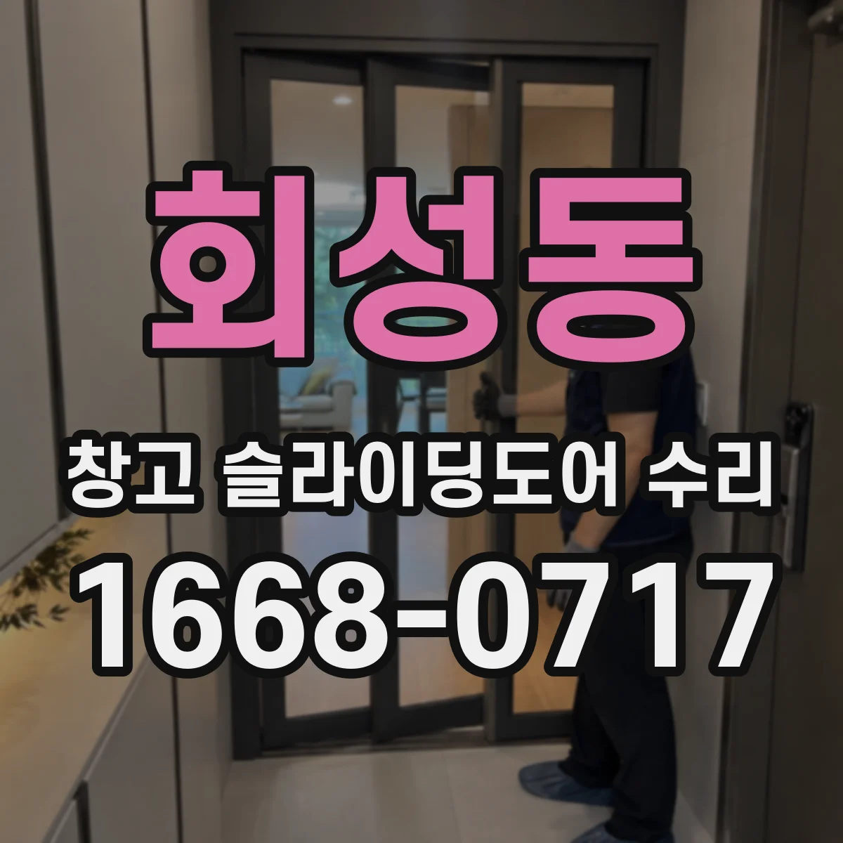 회성동 창고 슬라이딩도어 수리