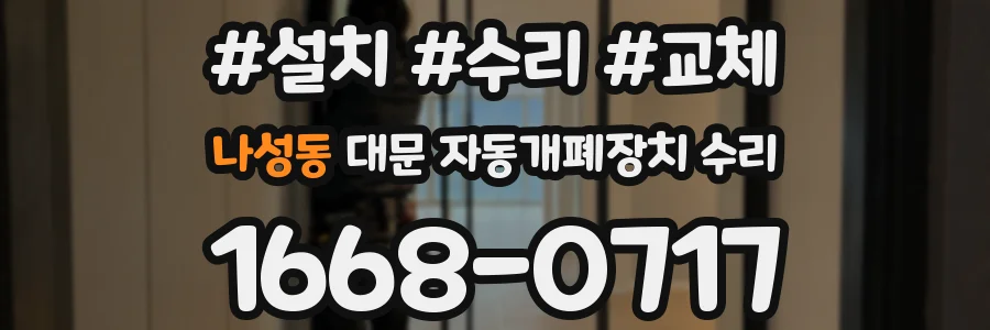 나성동 대문 자동개폐장치 수리