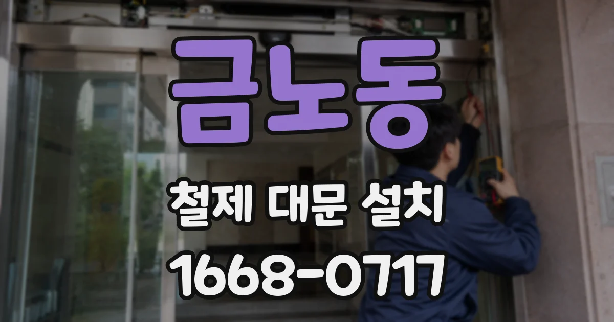 금노동 철제 대문 설치