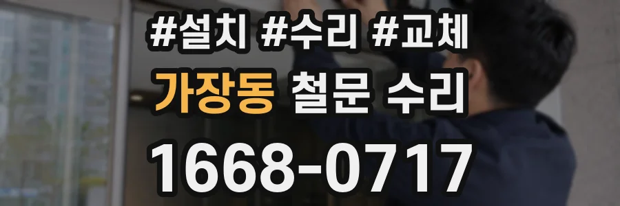 가장동 철문 수리