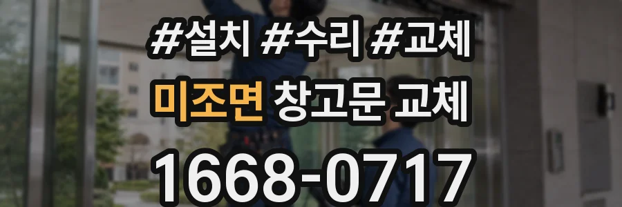 미조면 창고문 교체