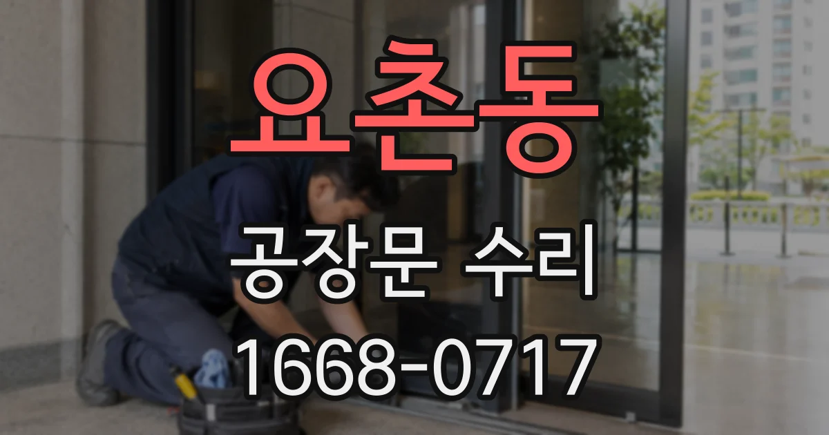 요촌동 공장문 수리