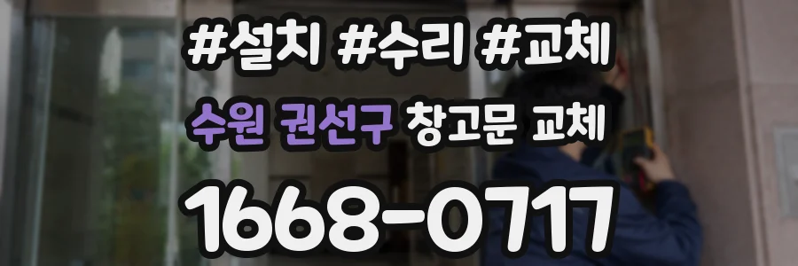 수원 권선구 창고문 교체