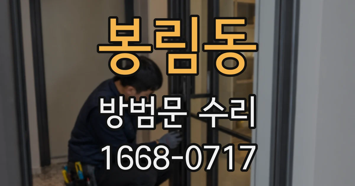봉림동 방범문 수리