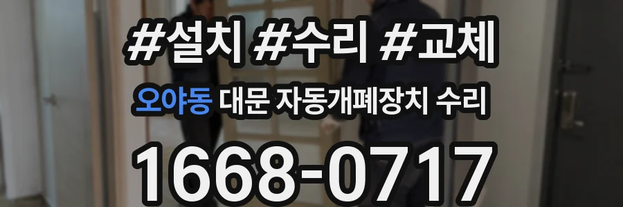 오야동 대문 자동개폐장치 수리