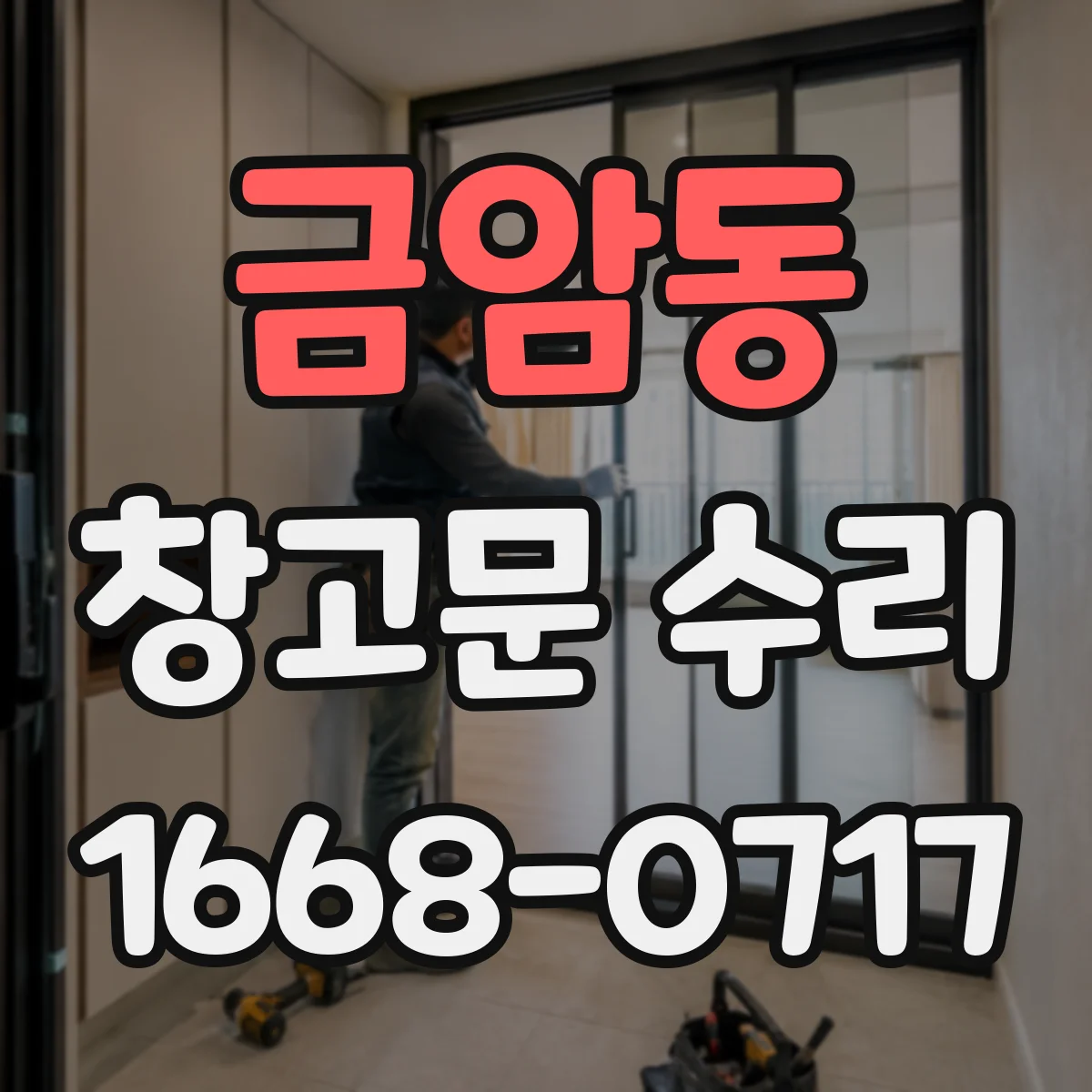 금암동 창고문 수리