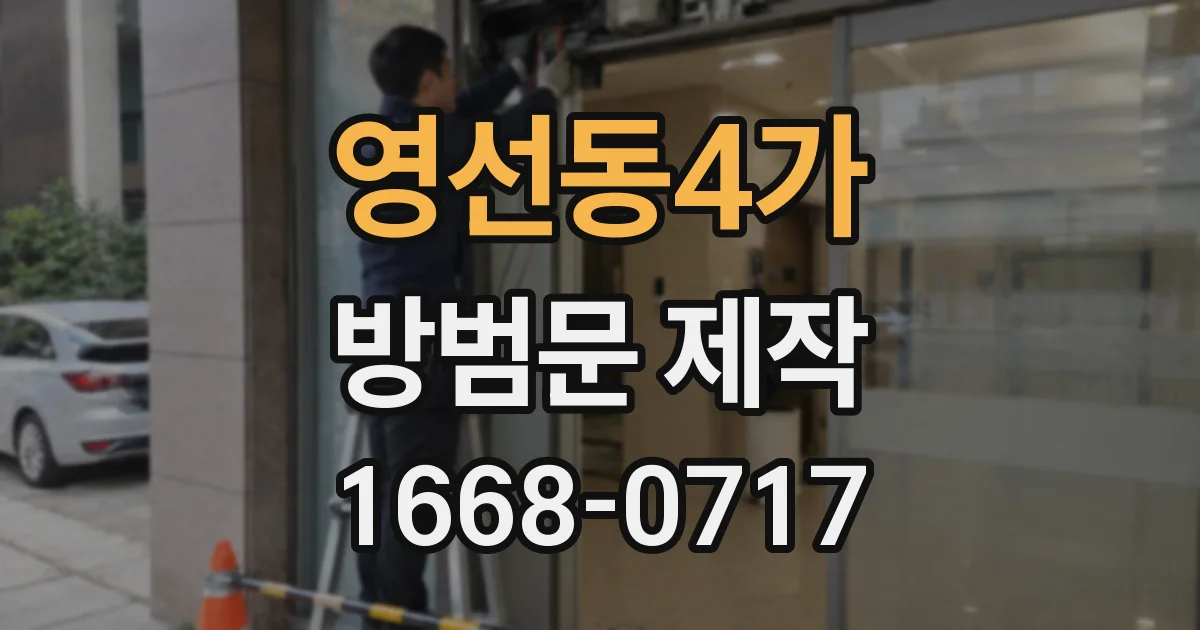 영선동4가 방범문 제작