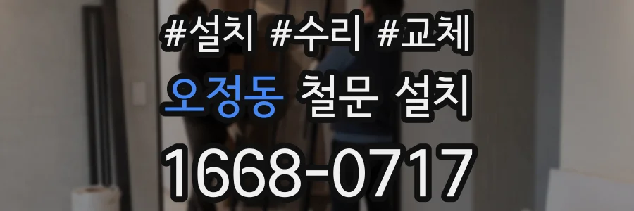 오정동 철문 설치