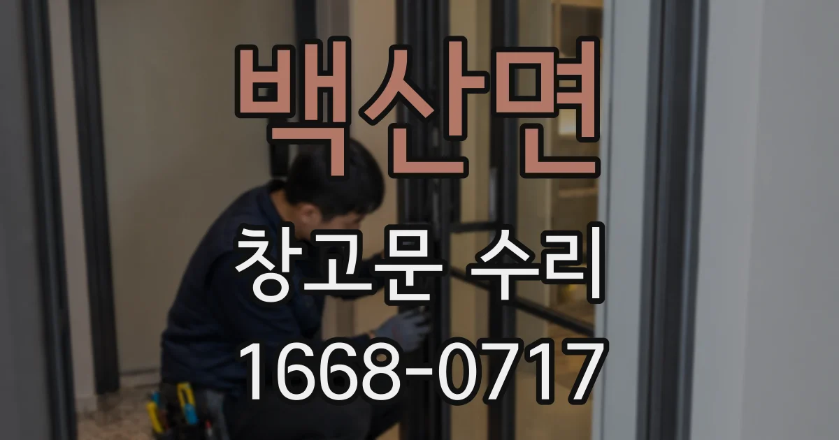 백산면 창고문 수리