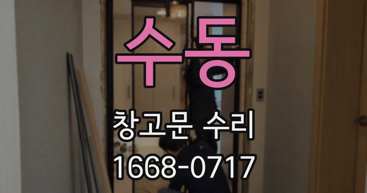 수동 창고문 수리