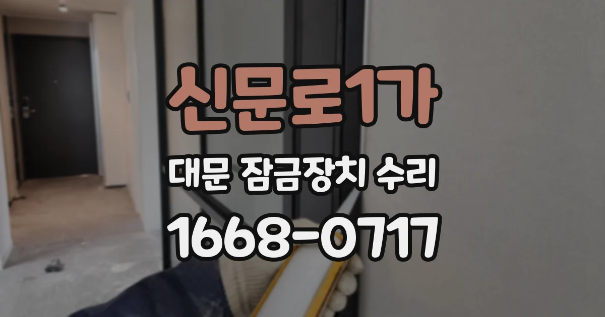 신문로1가 대문 잠금장치 수리