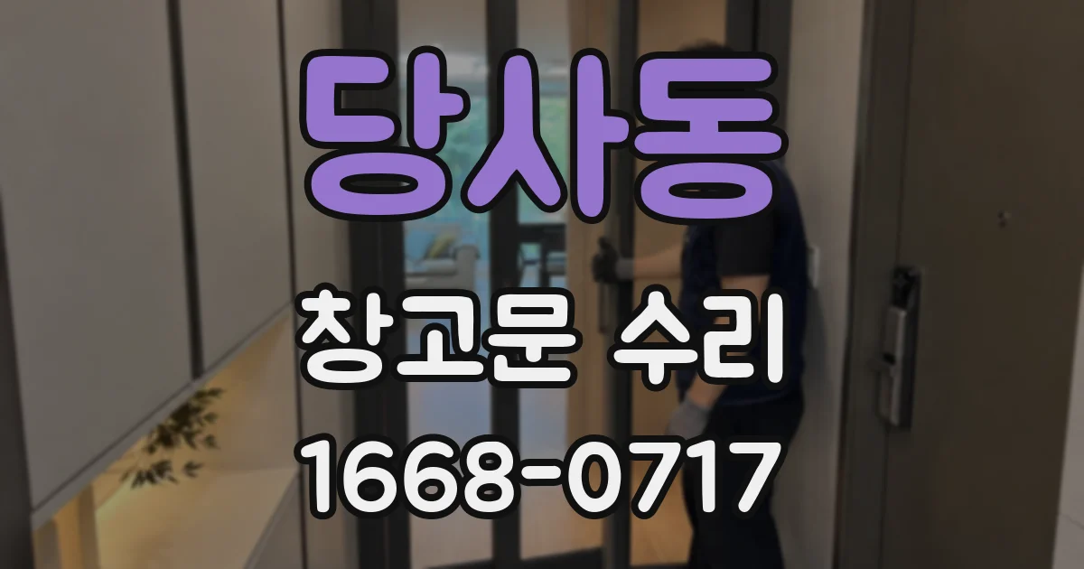 당사동 창고문 수리
