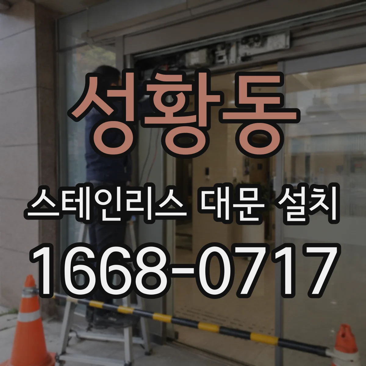 성황동 스테인리스 대문 설치