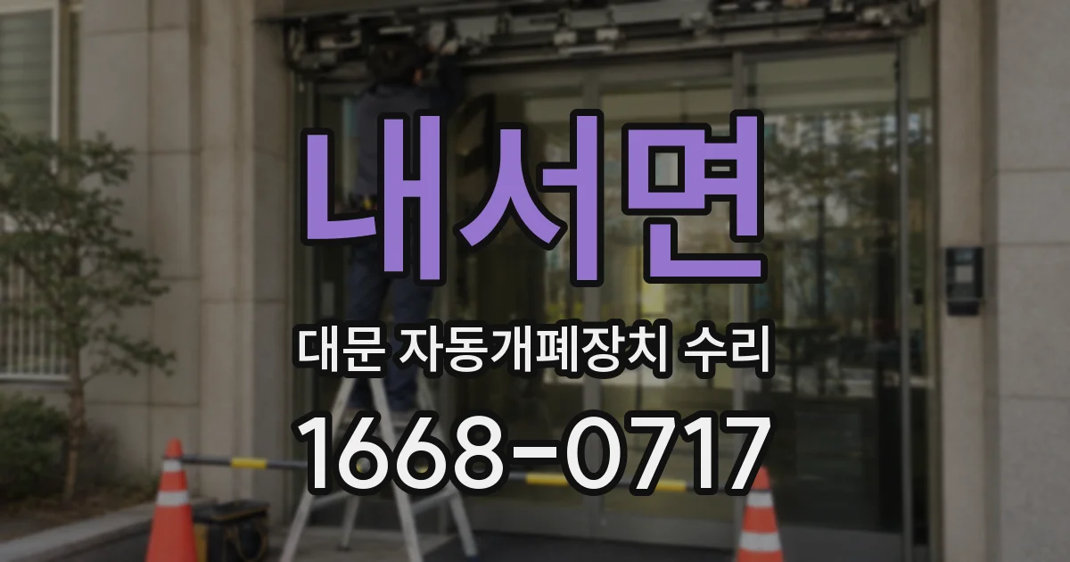 내서면 대문 자동개폐장치 수리