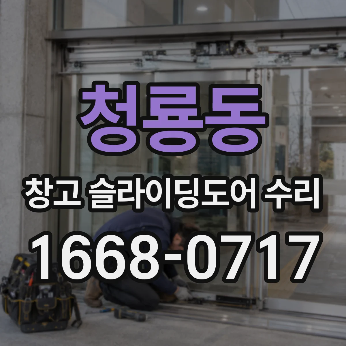 청룡동 창고 슬라이딩도어 수리