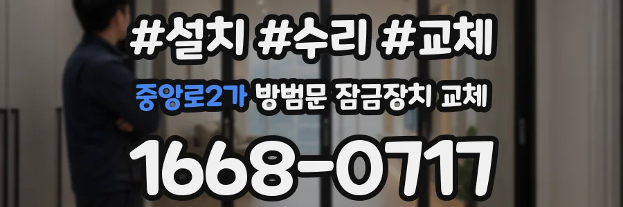 중앙로2가 방범문 잠금장치 교체