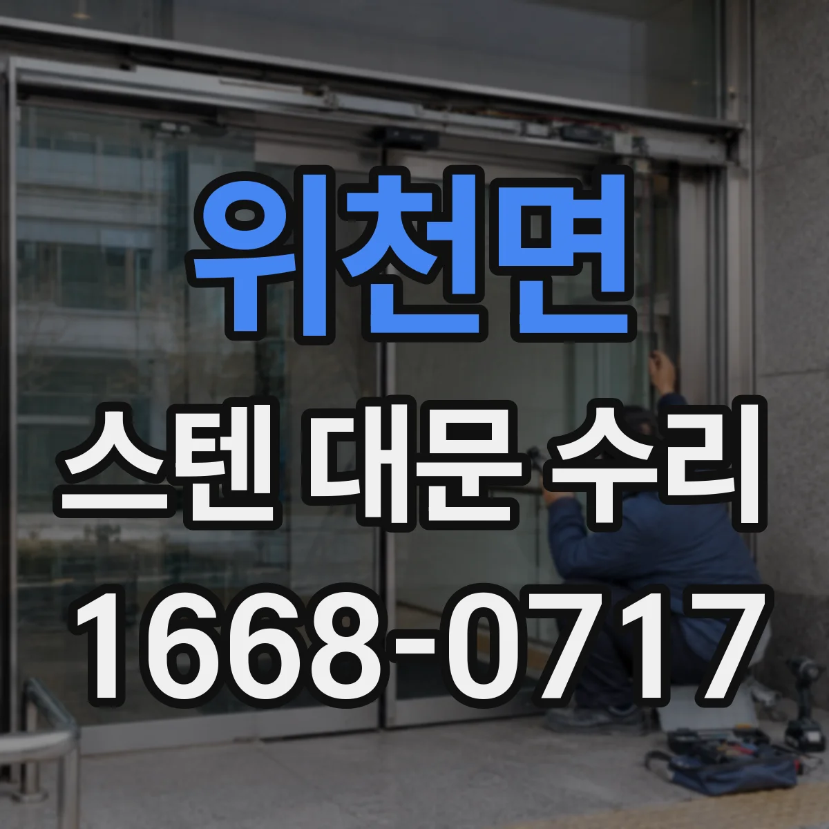 위천면 스텐 대문 수리