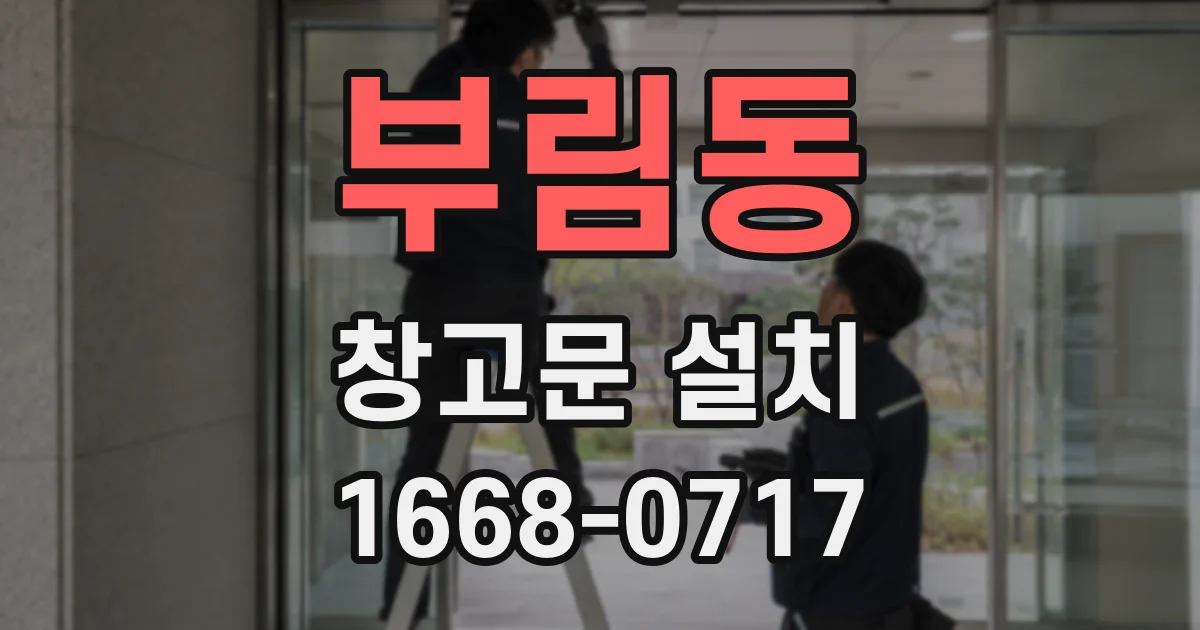 부림동 창고문 설치