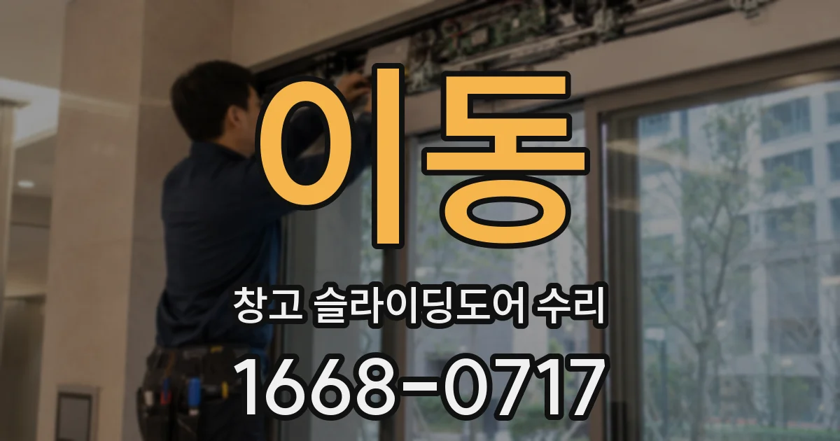이동 창고 슬라이딩도어 수리