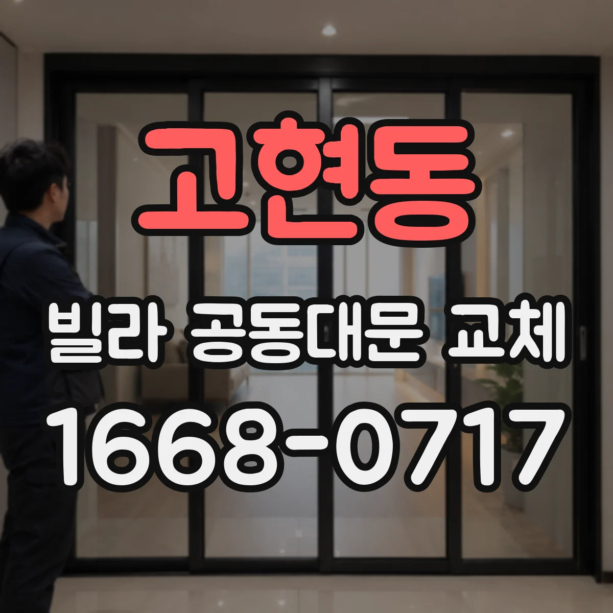 고현동 빌라 공동대문 교체