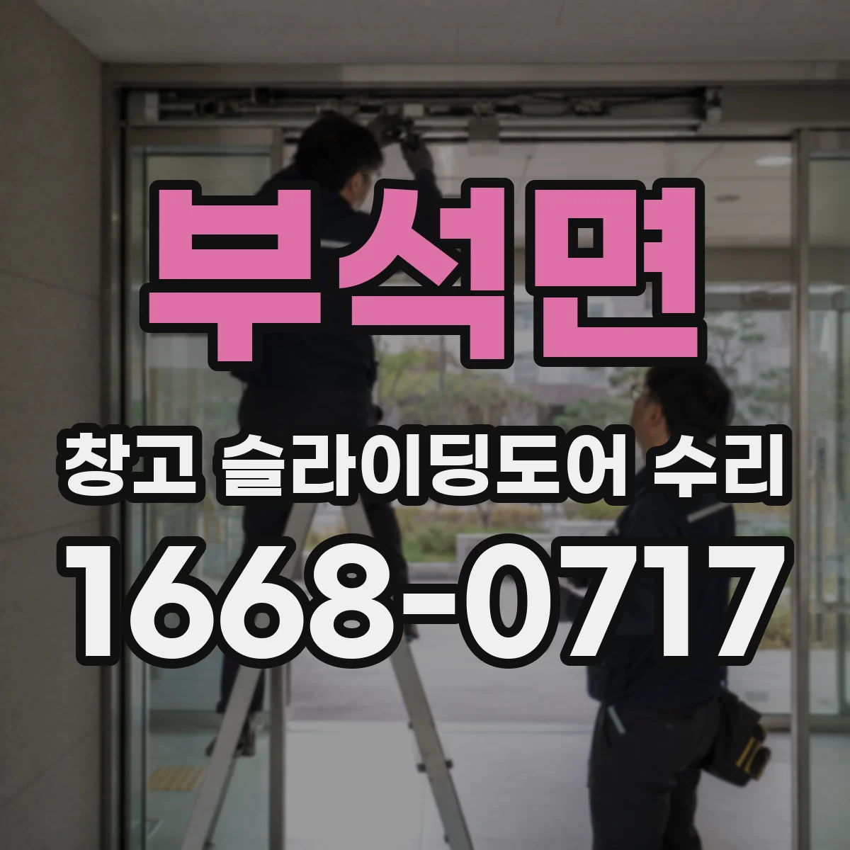 부석면 창고 슬라이딩도어 수리