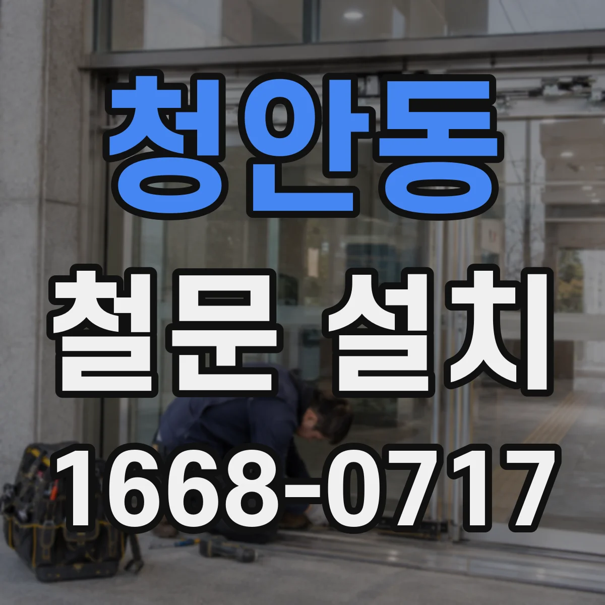 청안동 철문 설치