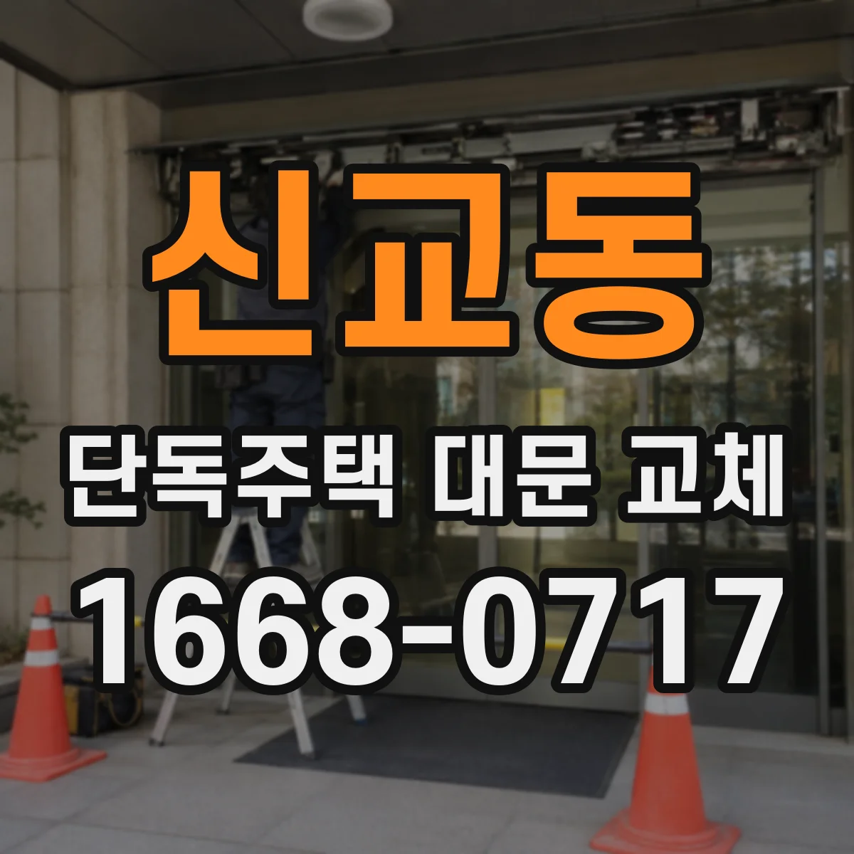 신교동 단독주택 대문 교체