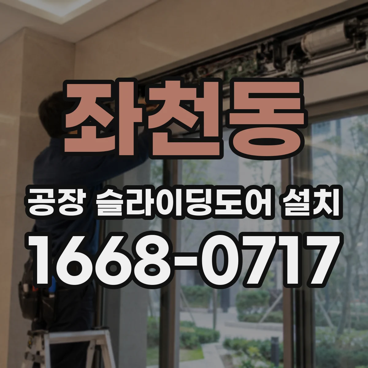 좌천동 공장 슬라이딩도어 설치