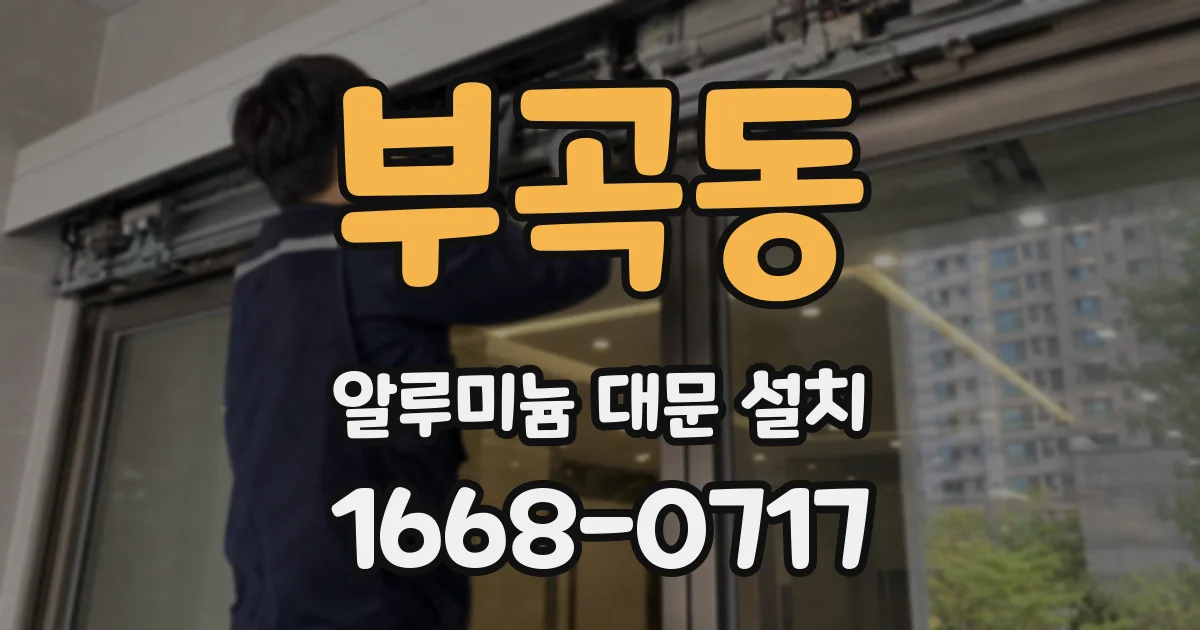 부곡동 알루미늄 대문 설치