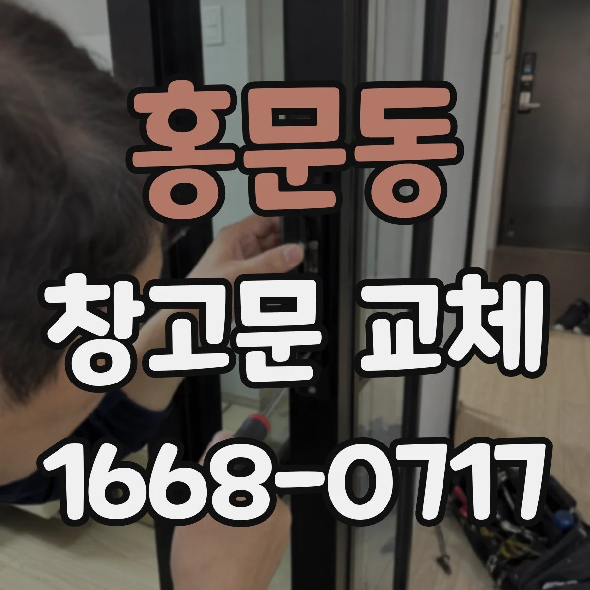 홍문동 창고문 교체