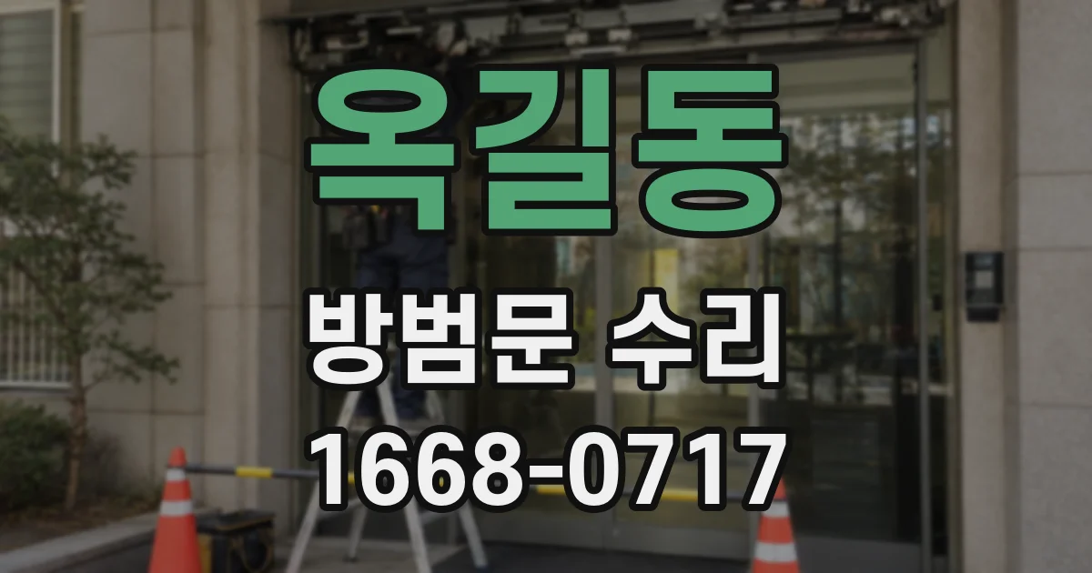 옥길동 방범문 수리