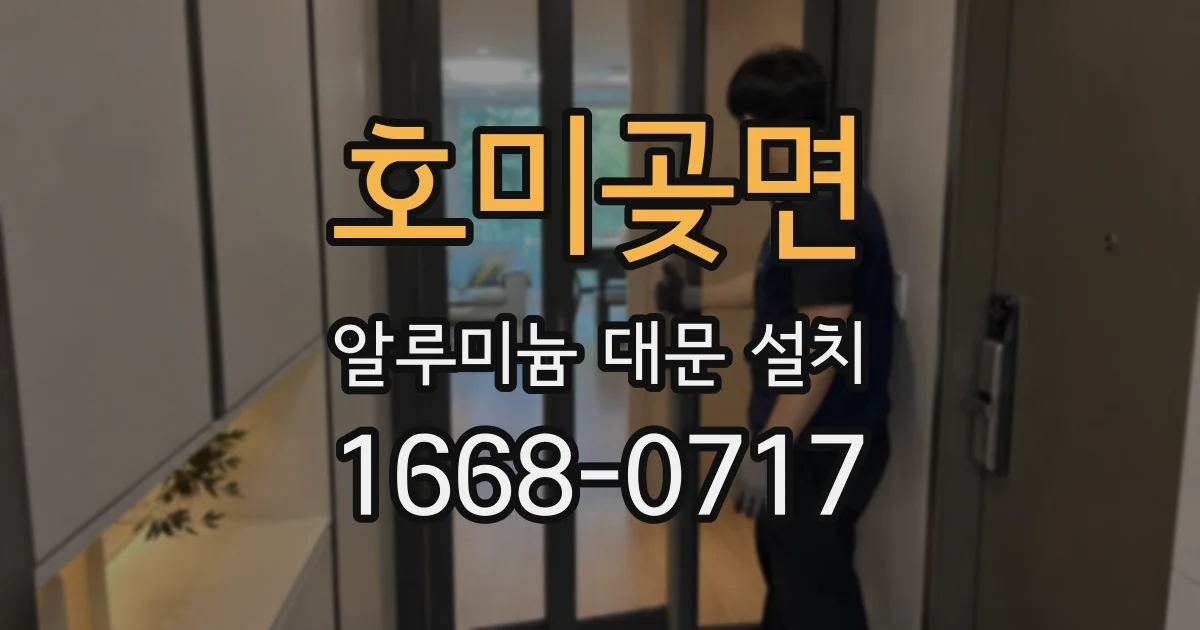 호미곶면 알루미늄 대문 설치