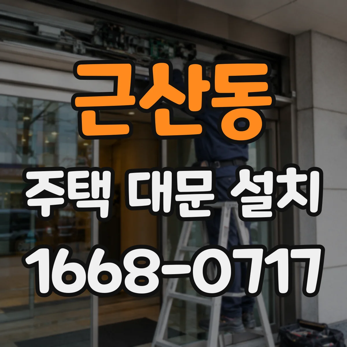 근산동 주택 대문 설치