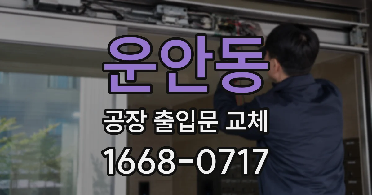 운안동 공장 출입문 교체