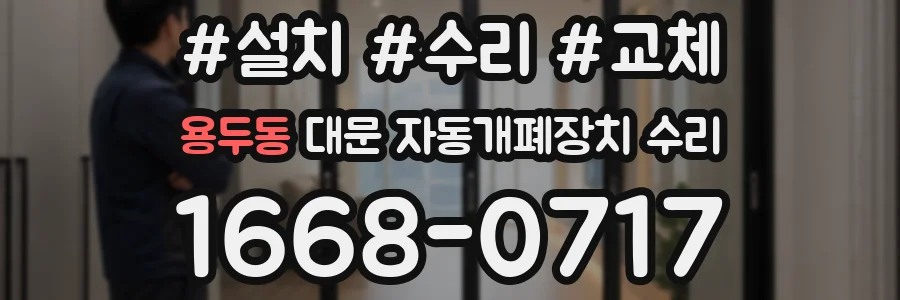 용두동 대문 자동개폐장치 수리