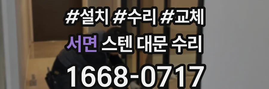 서면 스텐 대문 수리