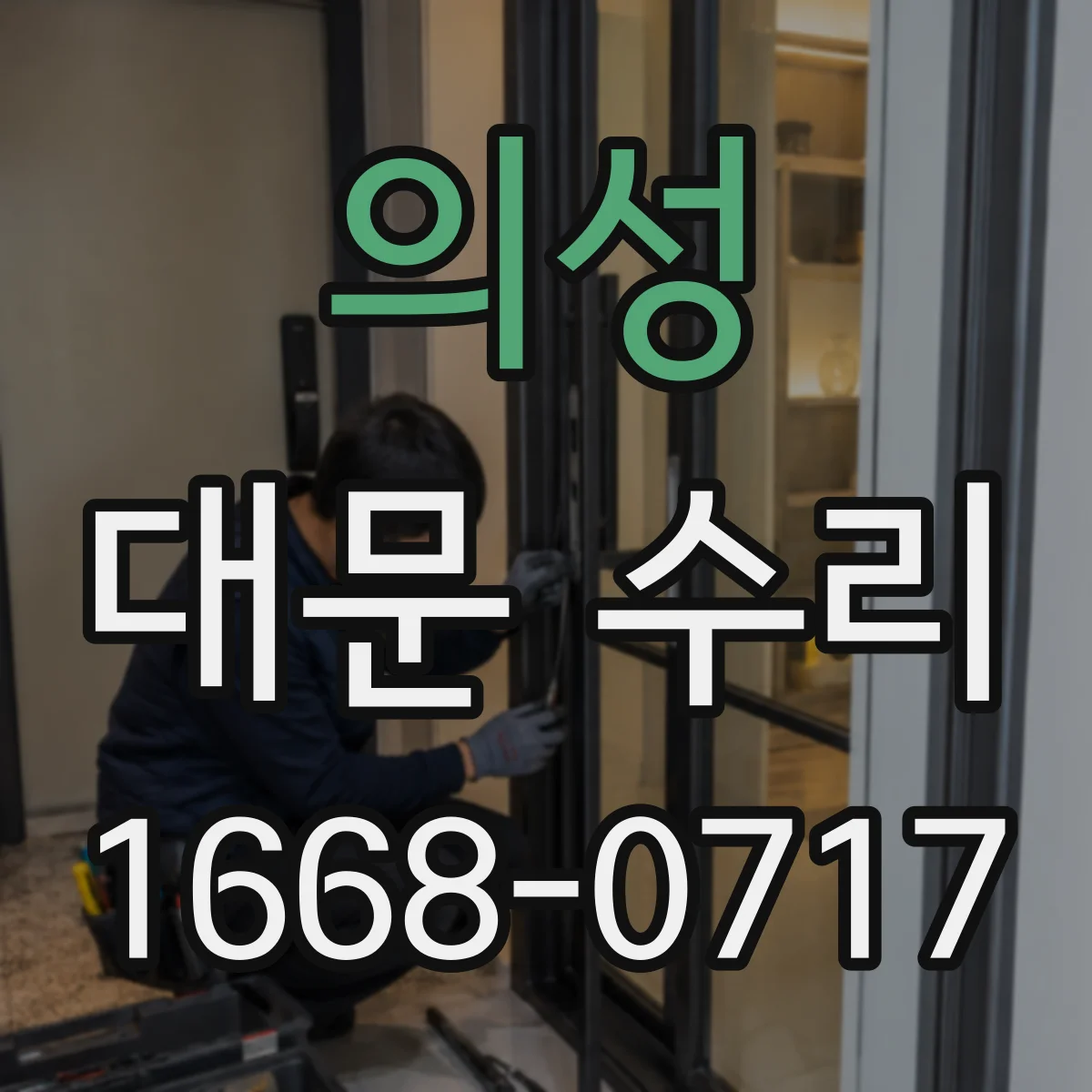 의성 대문 수리